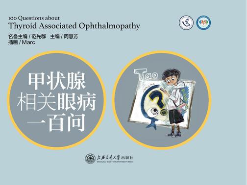 甲状腺相关眼病一百问