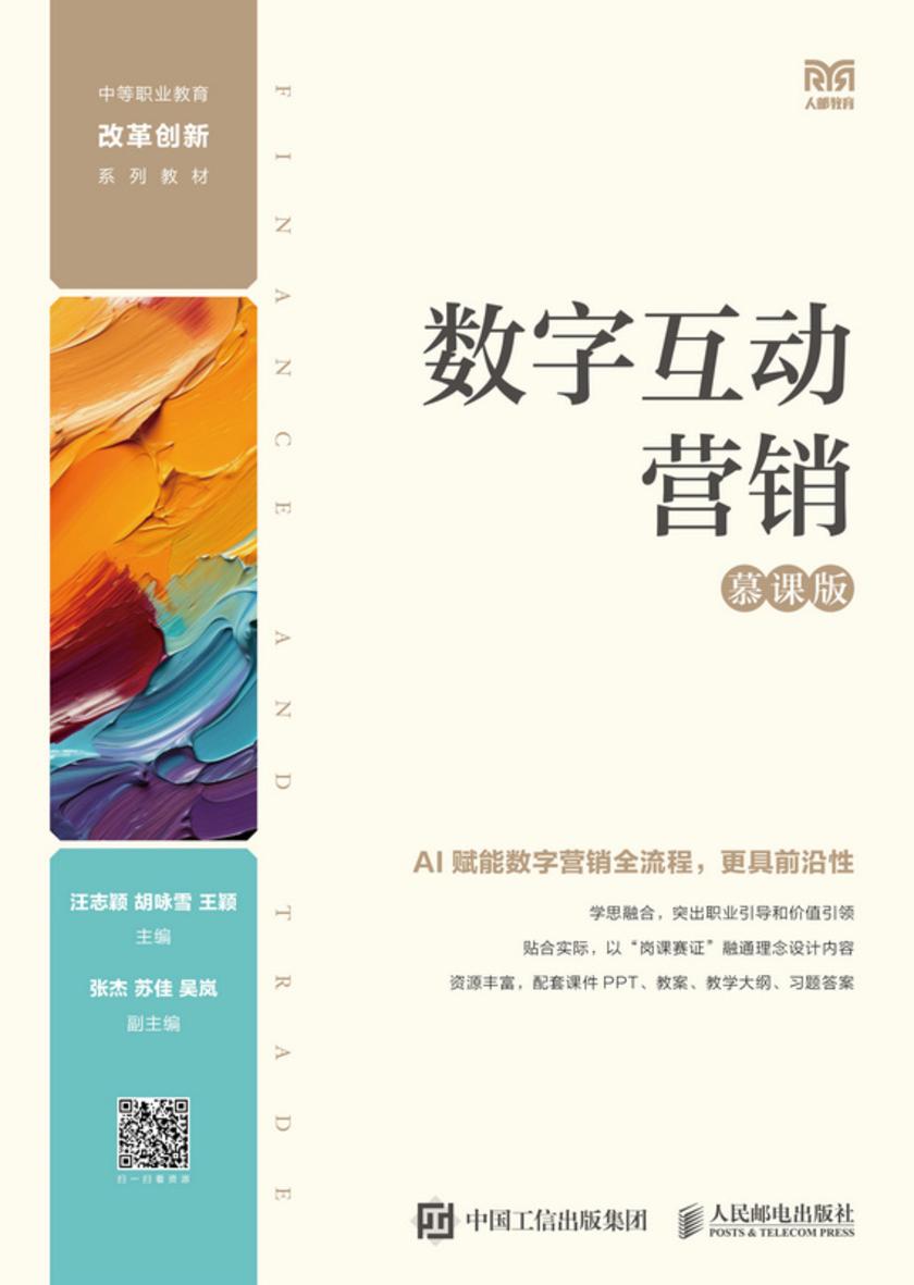 数字互动营销(慕课版)