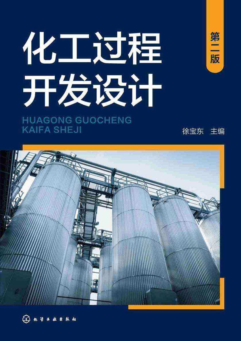 化工过程开发设计(第二版)