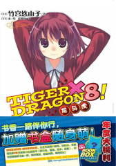 龙与虎8