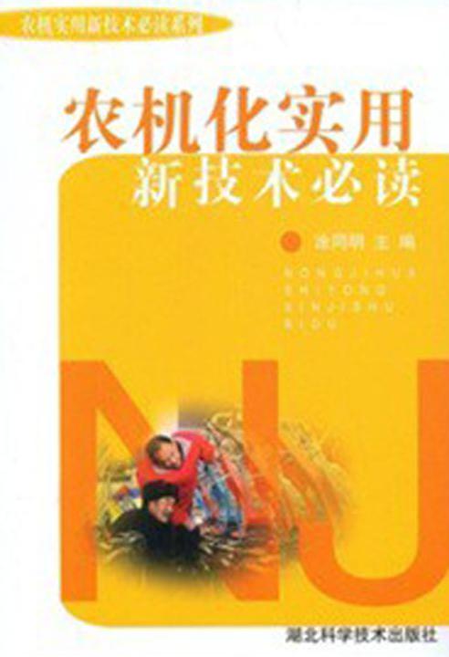 农机化实用新技术(农机实用新技术系列)