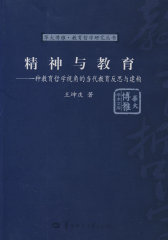 精神与教育(试读本)