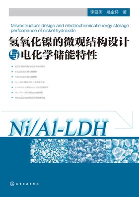 氢氧化镍的微观结构设计与电化学储能特性