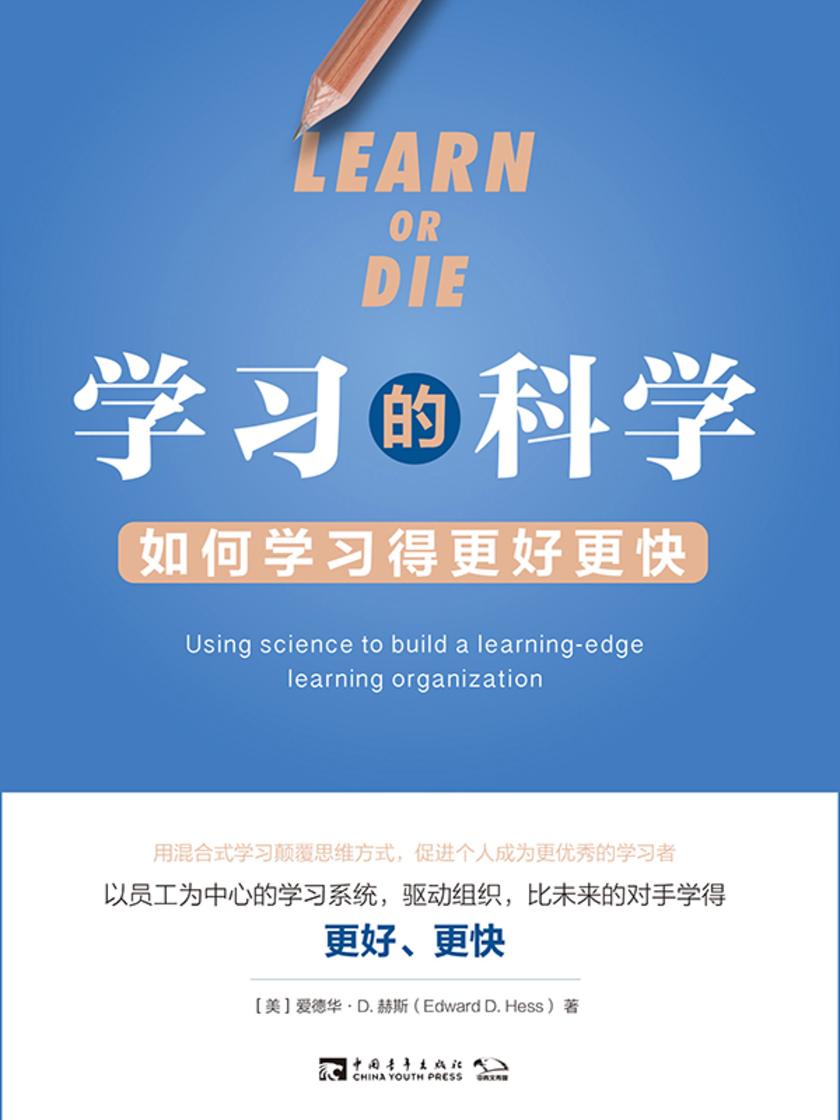 学习的科学:如何学习得更好更快