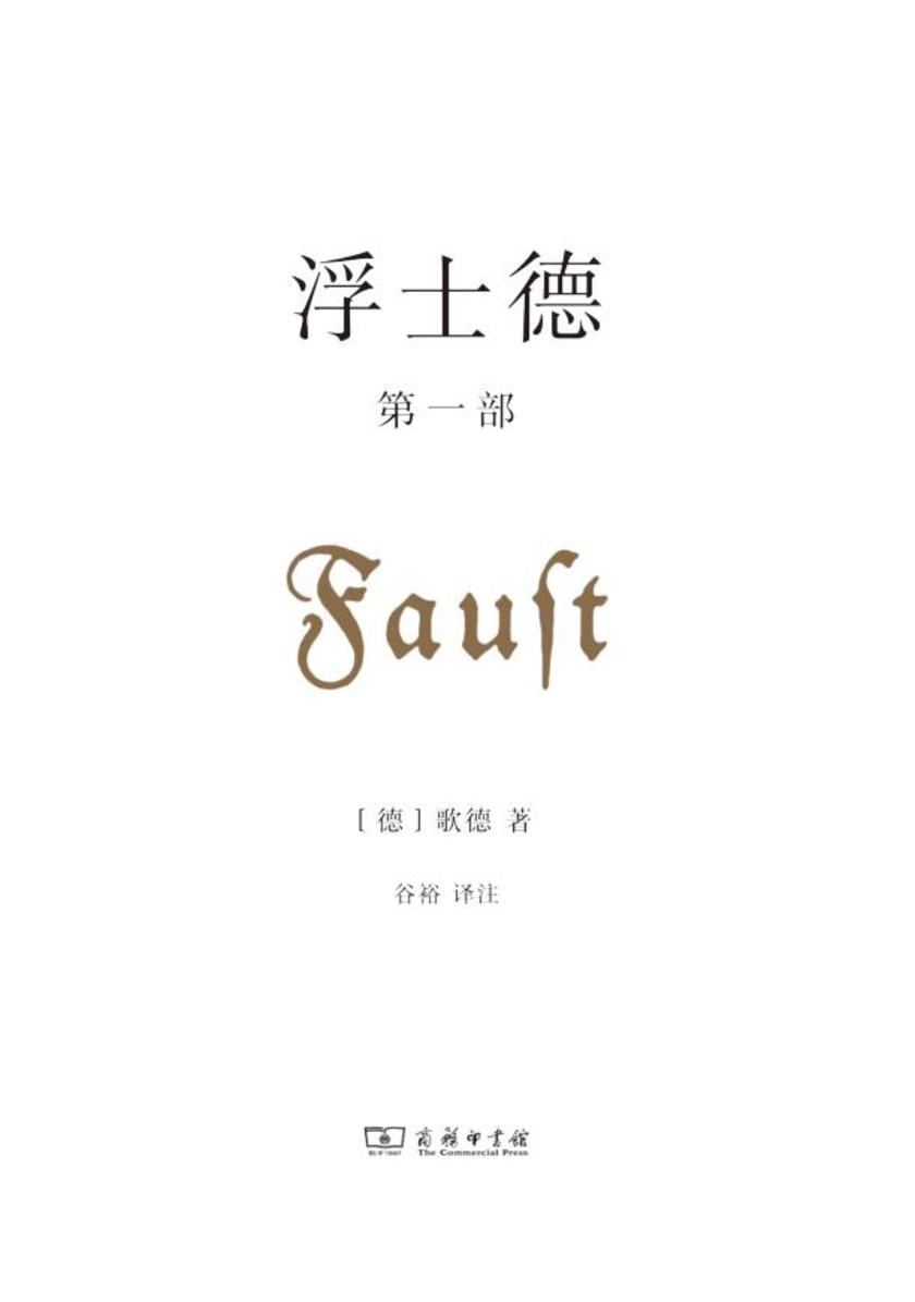 浮士德(*部)
