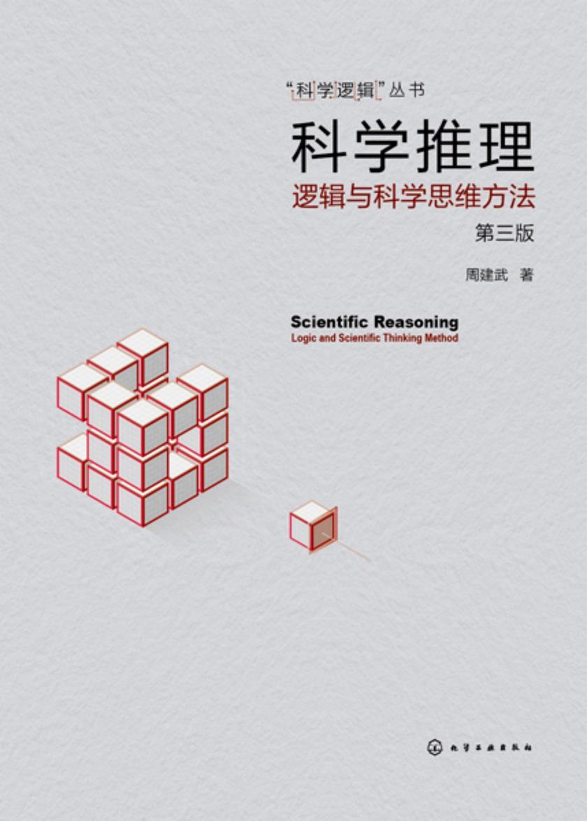 “科学逻辑”丛书--科学推理--逻辑与科学思维方法(第三版)
