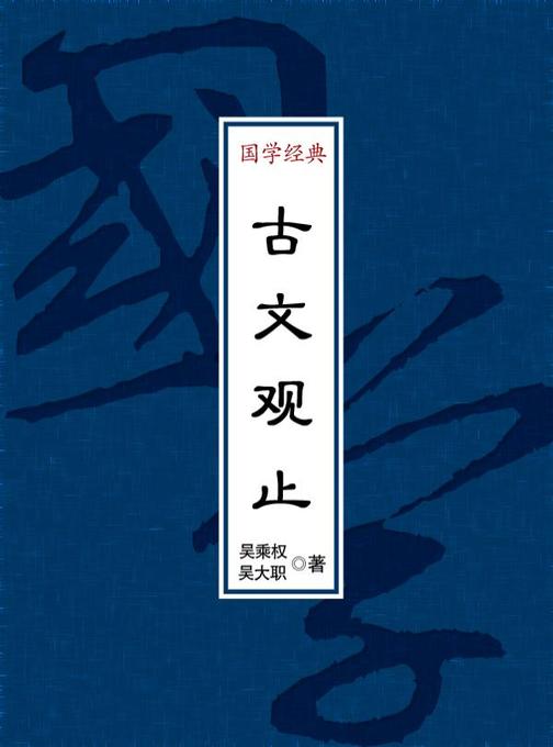 古文观止