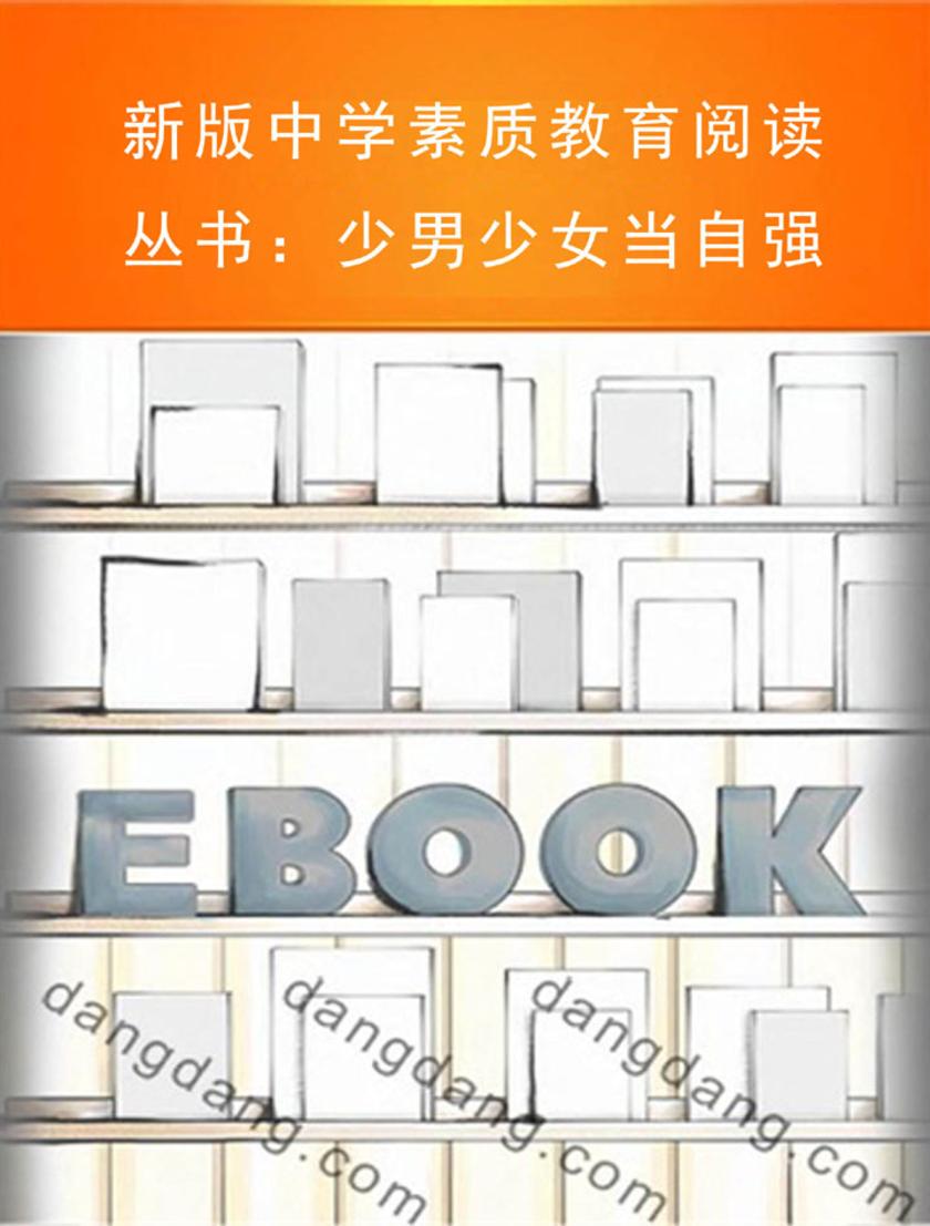 新版中学素质教育阅读丛书：少男少女当自强
