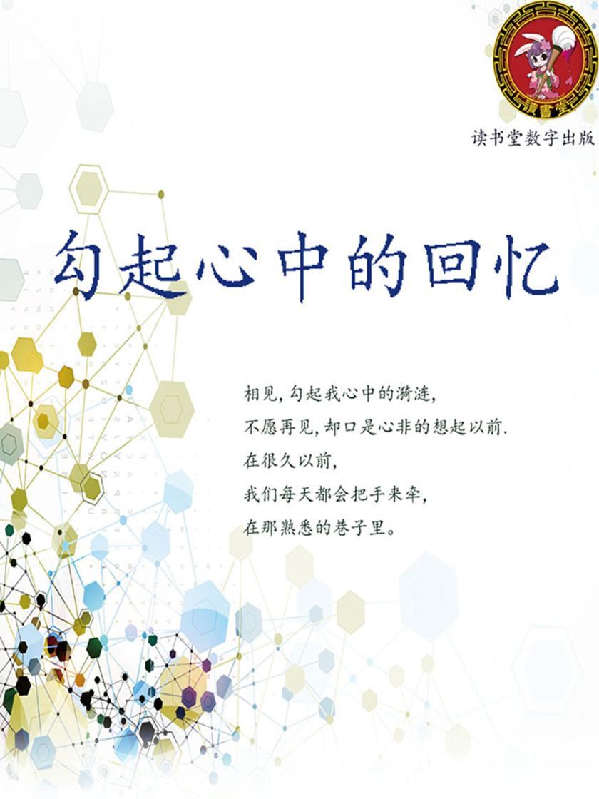 勾起心中的回忆