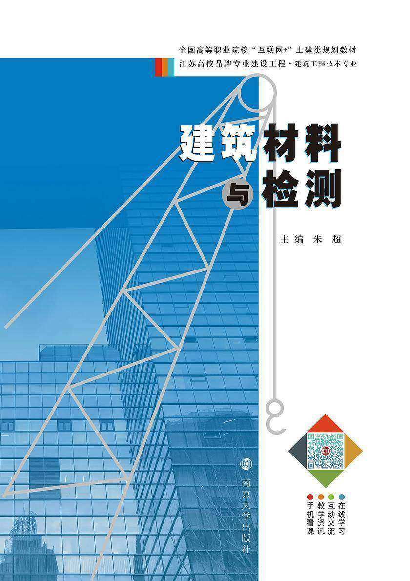 建筑材料与检测