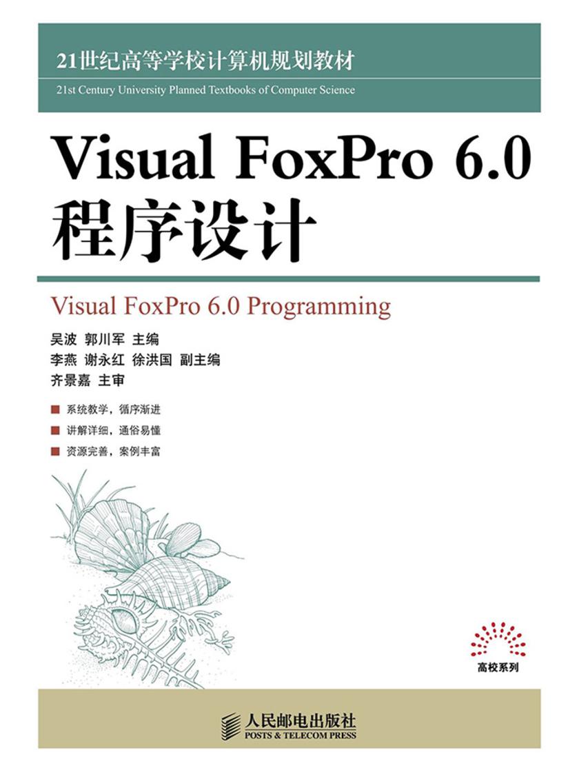 Visual FoxPro 6.0程序设计
