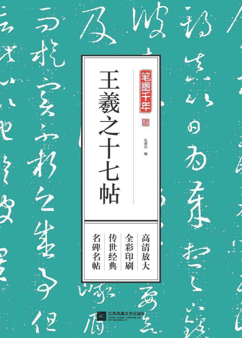 笔墨千年 王羲之十七帖