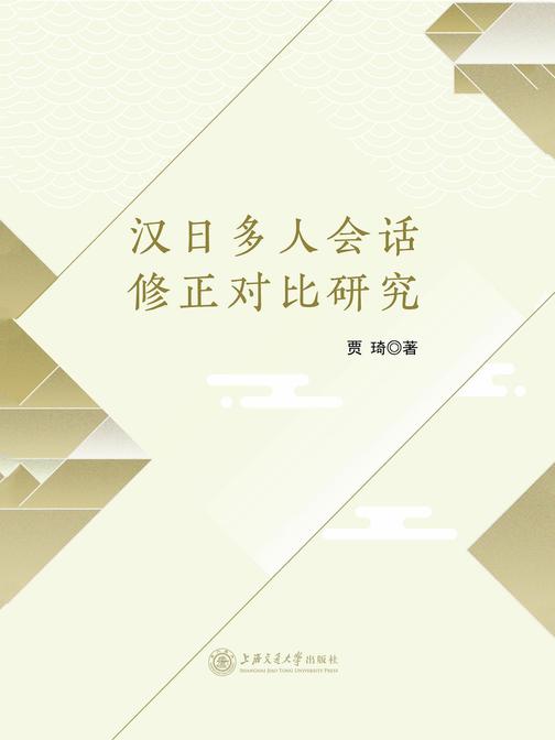 汉日多人会话修正对比研究
