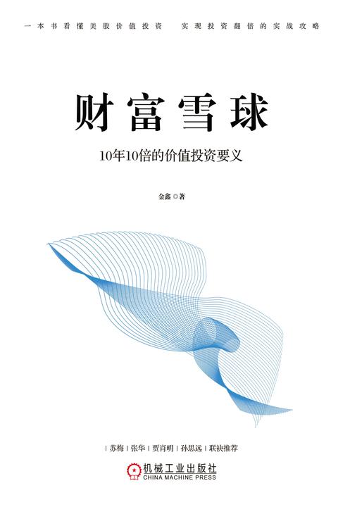 财富雪球:10年10倍的价值投资要义