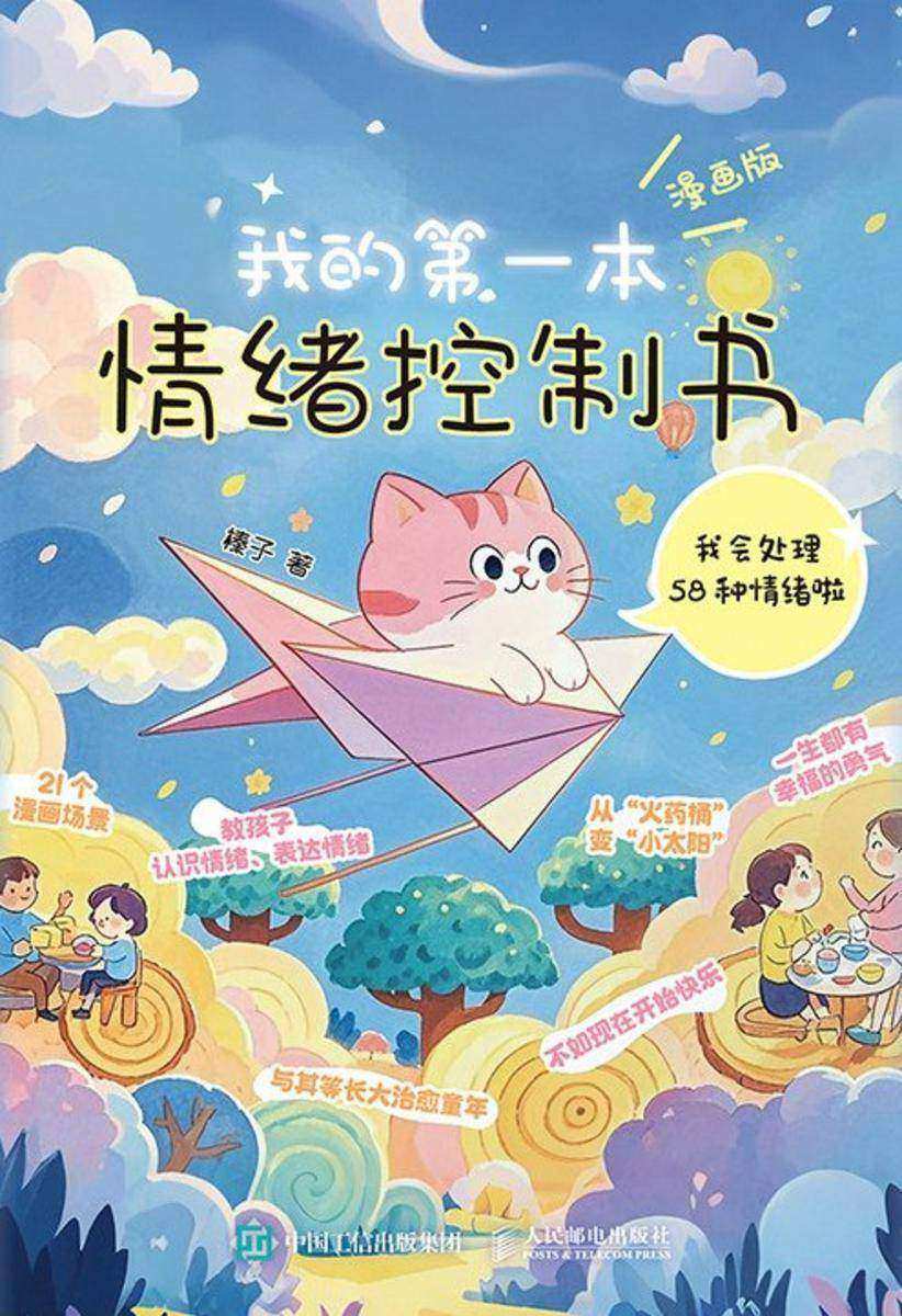 我的*本情绪控制书(漫画版):我会处理58种情绪啦