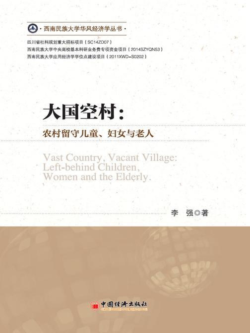大国空村：农村留守儿童、妇女与老人