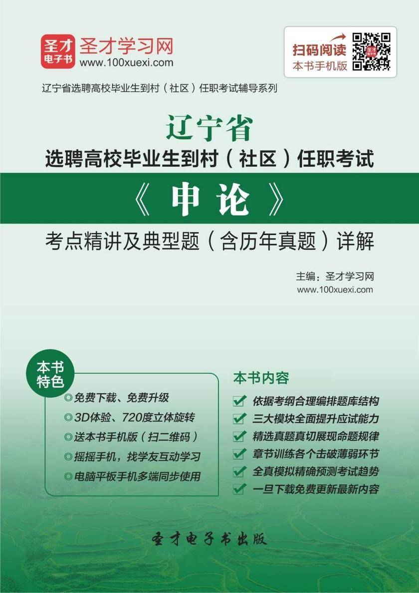 2018年辽宁省选聘高校毕业生到村（社区）任职考试《申论》考点精讲及典型题（含历年真题）详解