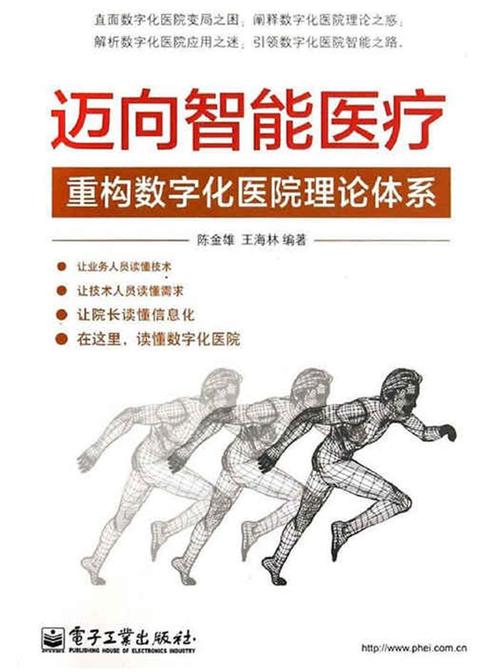 迈向智能医疗：重构数字化医院理论体系
