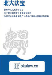 邯郸市人民政府办公厅关于建立邯郸市自由贸易试验区改革试点经验复制推广工作部门联席会议制度的通知