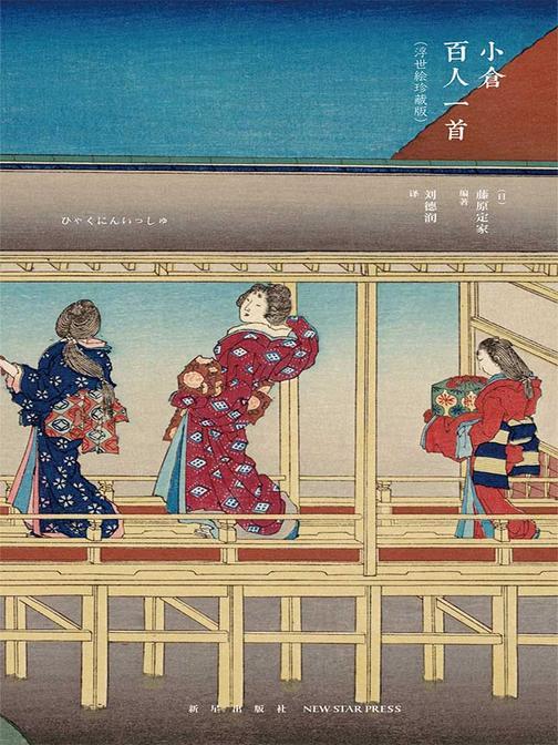 小仓百人一首(被誉为“日本的《唐诗三百首》”，日本国民的心灵故乡)