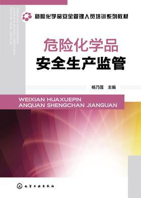 危险化学品安全生产监管