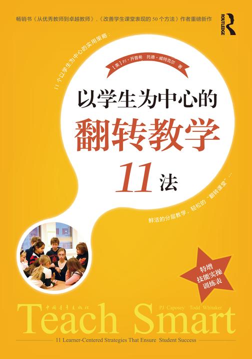 以学生为中心的翻转教学11法