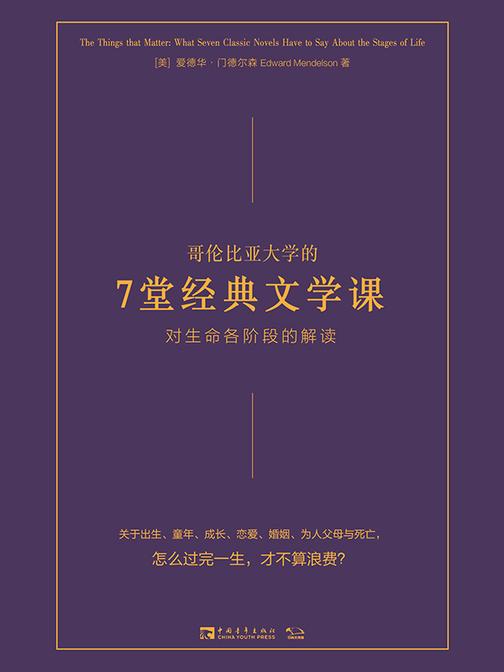 哥伦比亚大学的7堂经典文学课:对生命各阶段的解读