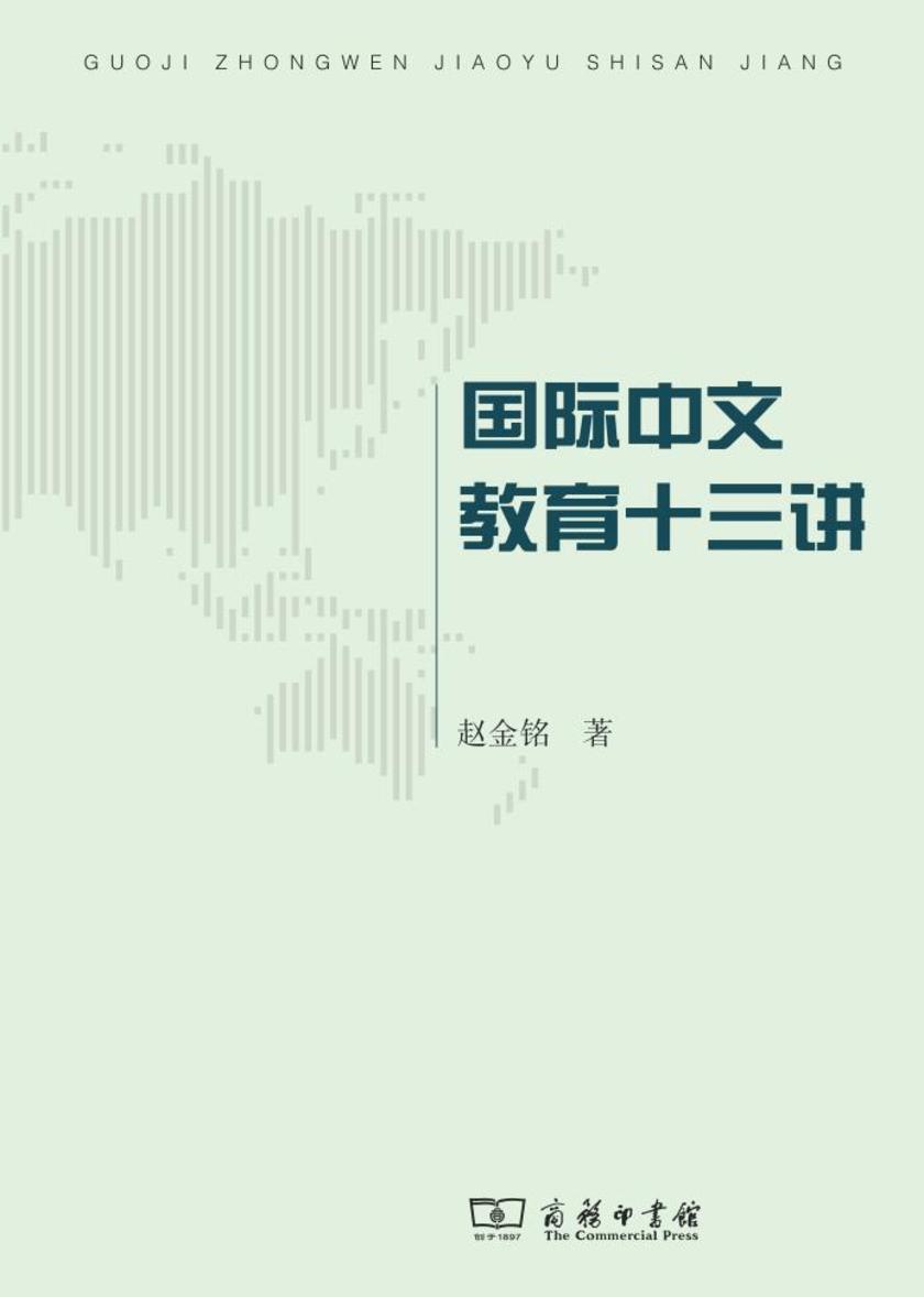 国际中文教育十三讲