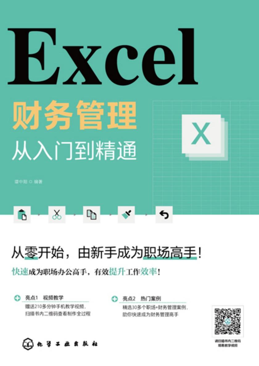 Excel财务管理:从入门到精通