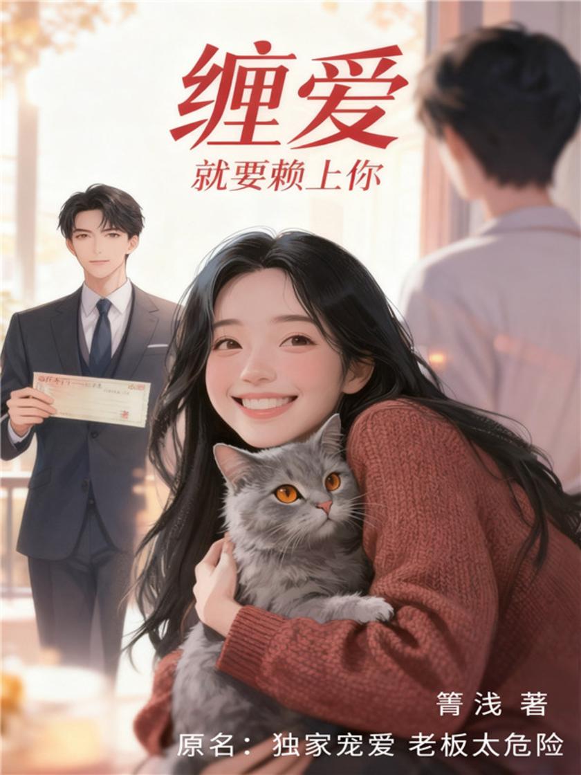 缠爱:就要赖上你(原名:独家宠爱:老板太危险)