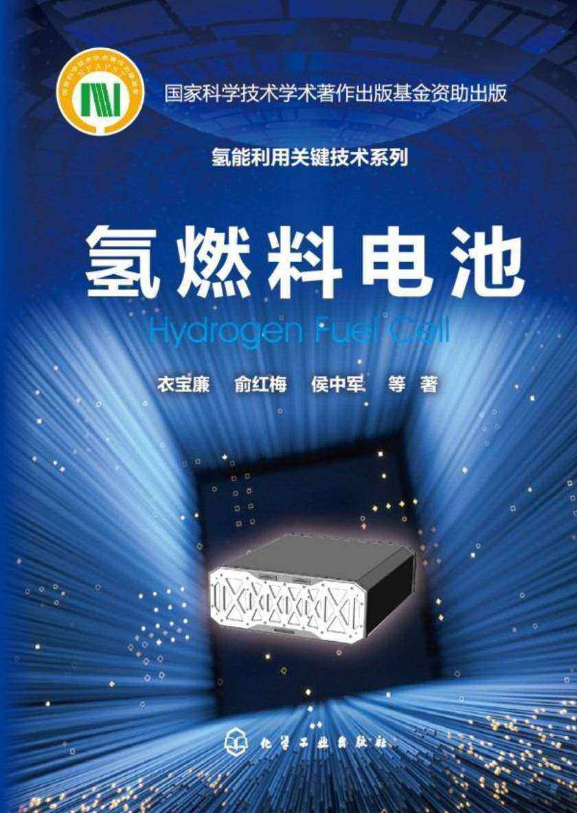 氢能利用关键技术系列--氢燃料电池
