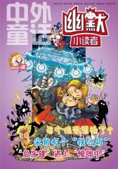 幽默小读者 月刊 2012年04期(电子杂志)(仅适用PC阅读)