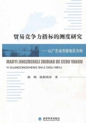 贸易竞争力指标的测度研究：以广东省市级地区为例(仅适用PC阅读)