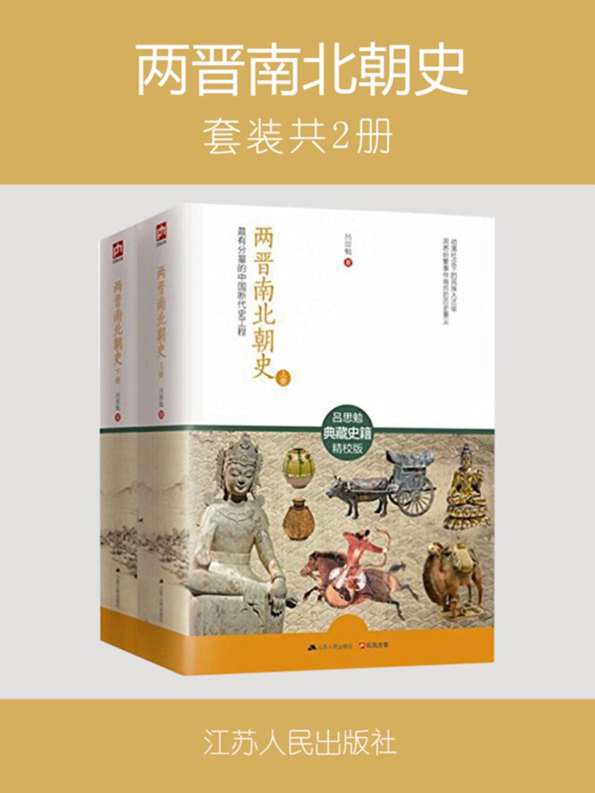 两晋南北朝史:全2册