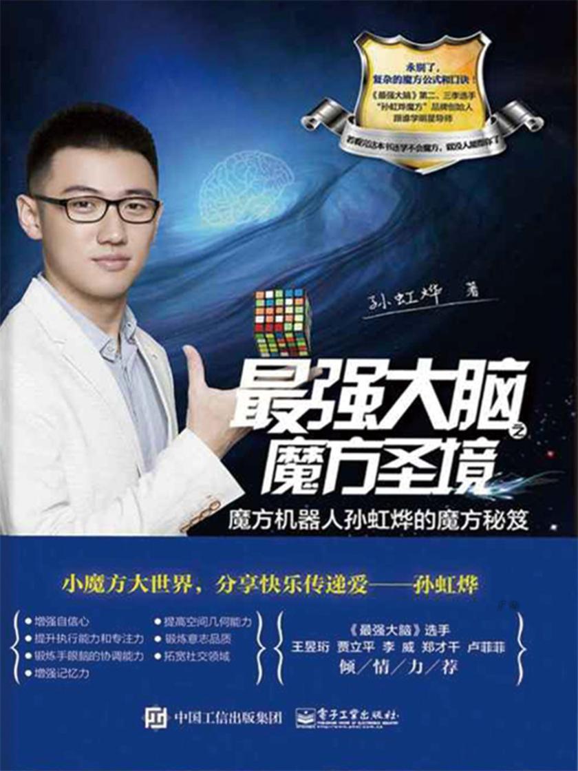 最强大脑之魔方圣境：魔方机器人孙虹烨的魔方秘笈