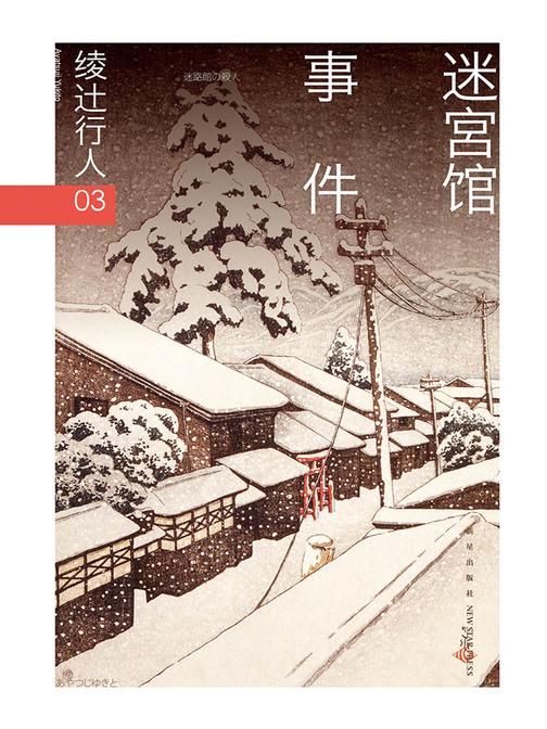 绫辻行人03：迷宫馆事件(“馆”系列第三弹！日本畅销三十年的经典作品，独家收录绫辻行人中文版序言)