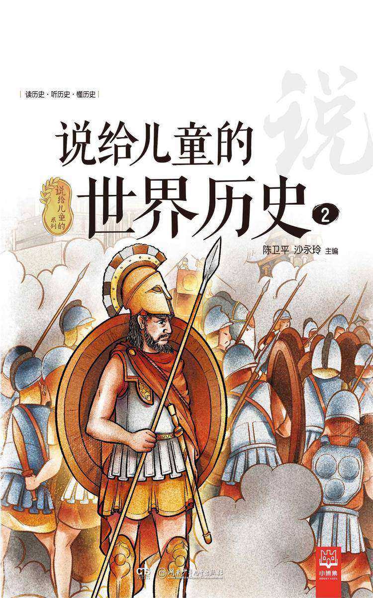 说给儿童的世界历史.2