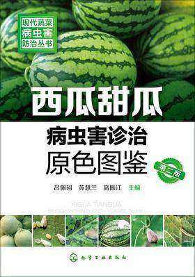 西瓜甜瓜病虫害诊治原色图鉴(第二版)