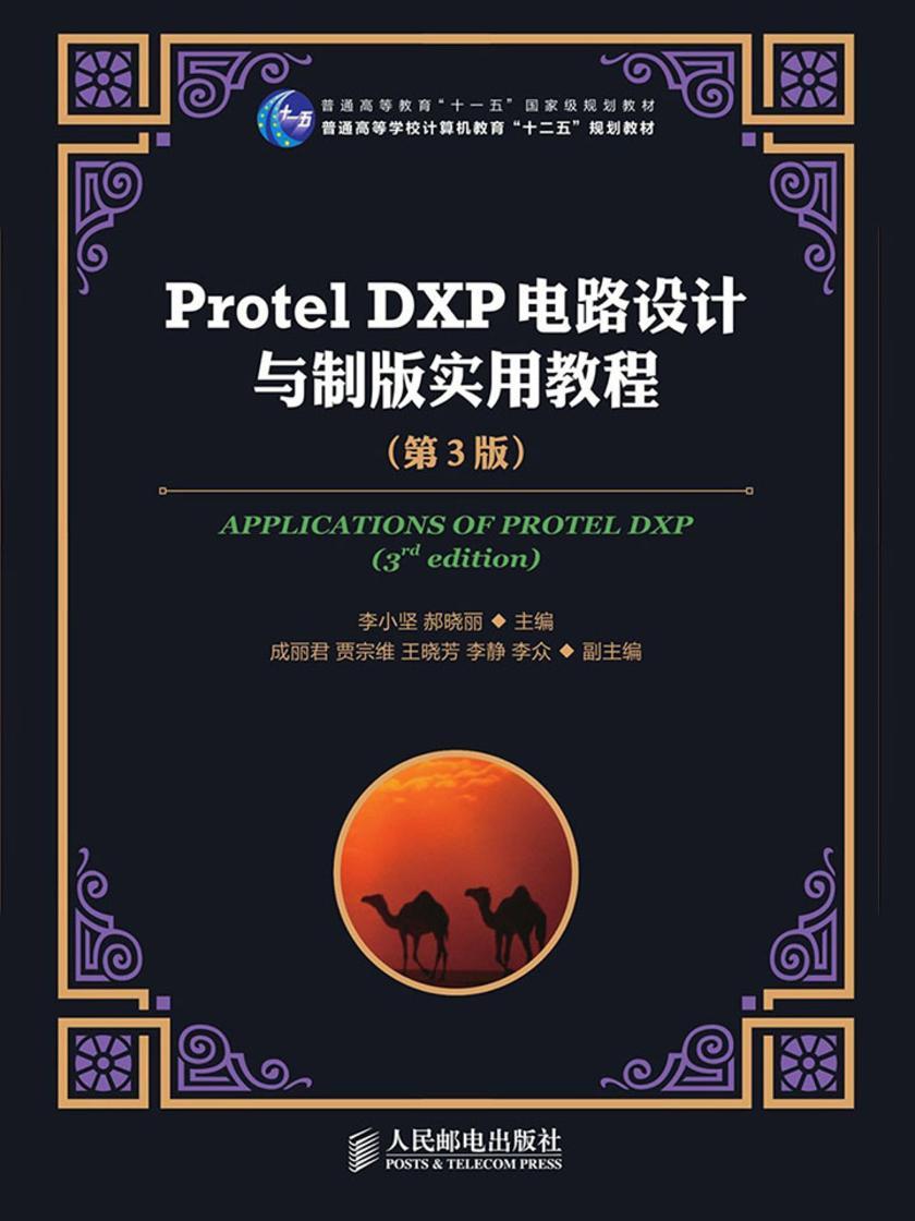 Protel DXP电路设计与制版实用教程(第3版)