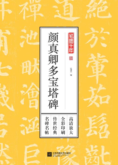 笔墨千年 颜真卿多宝塔碑