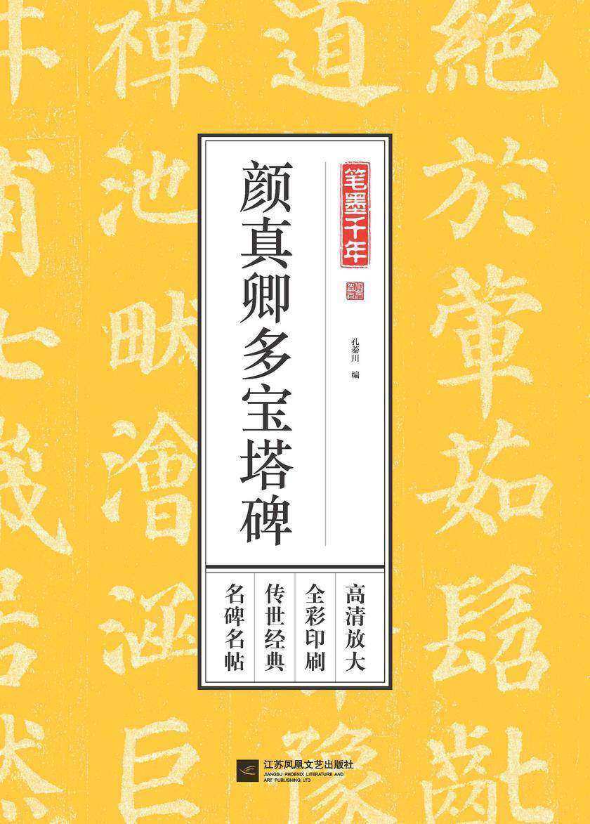 笔墨千年 颜真卿多宝塔碑