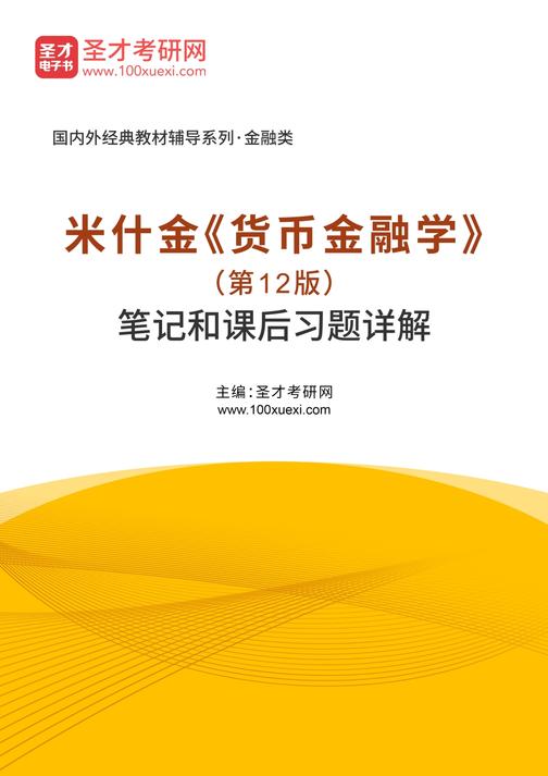 米什金《货币金融学》（第12版）笔记和课后习题详解