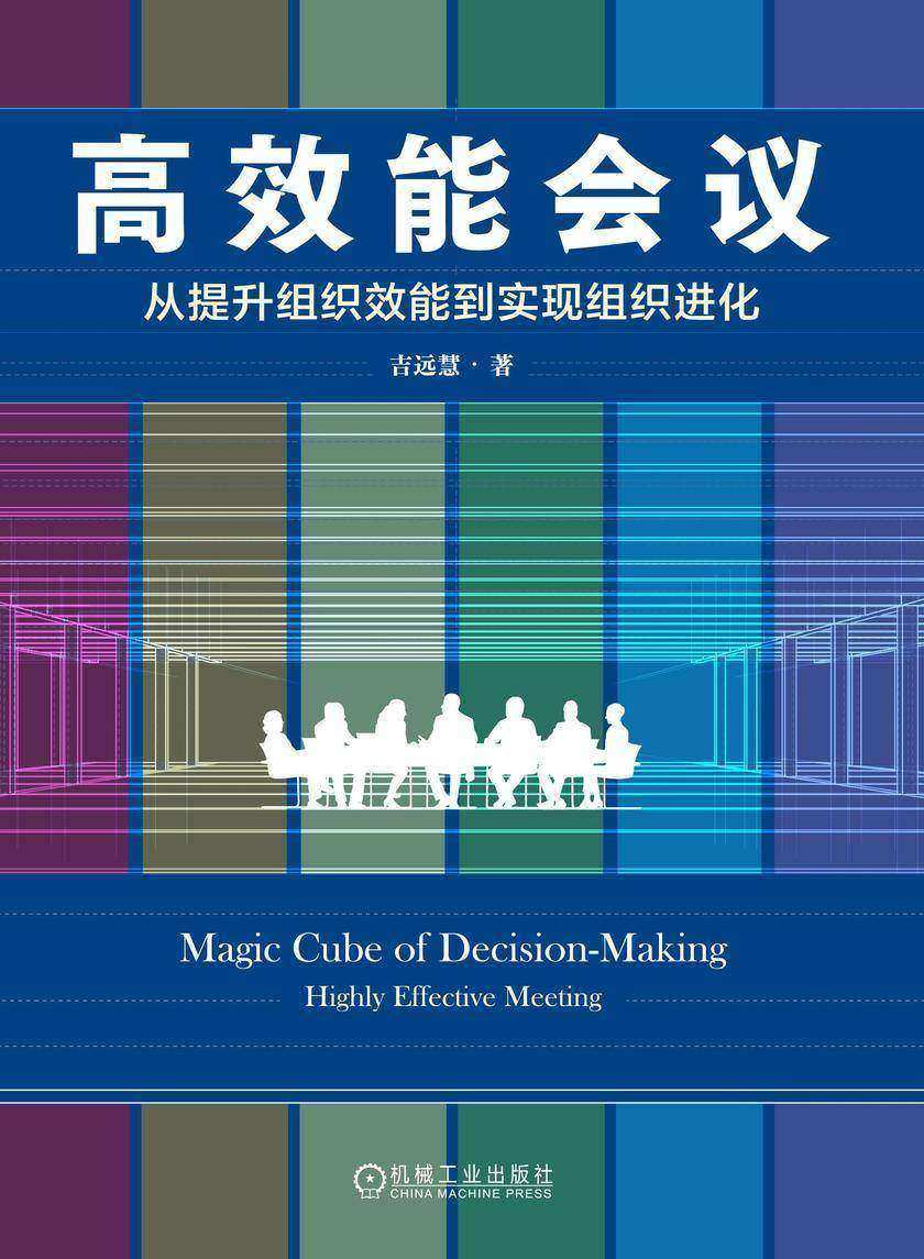 *能会议:从提升组织效能到实现组织进化