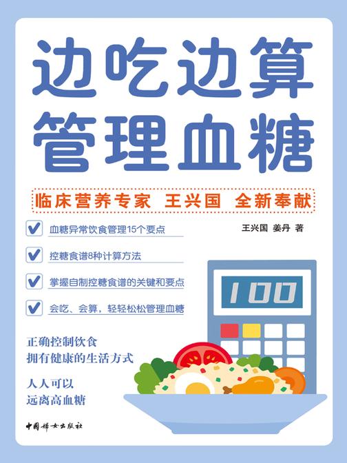 边吃边算管理血糖