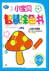 小宝贝智慧涂色书2-3岁(试读本)(仅适用PC阅读)