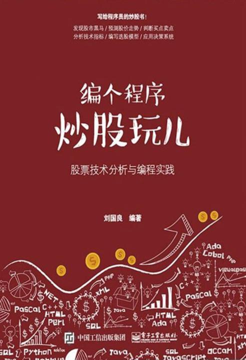 编个程序炒股玩儿：股票技术分析与编程实践