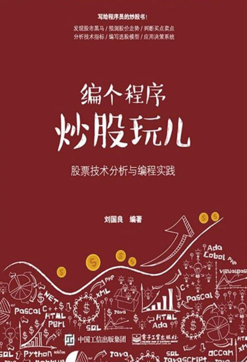 编个程序炒股玩儿：股票技术分析与编程实践