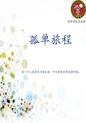 孤单旅程