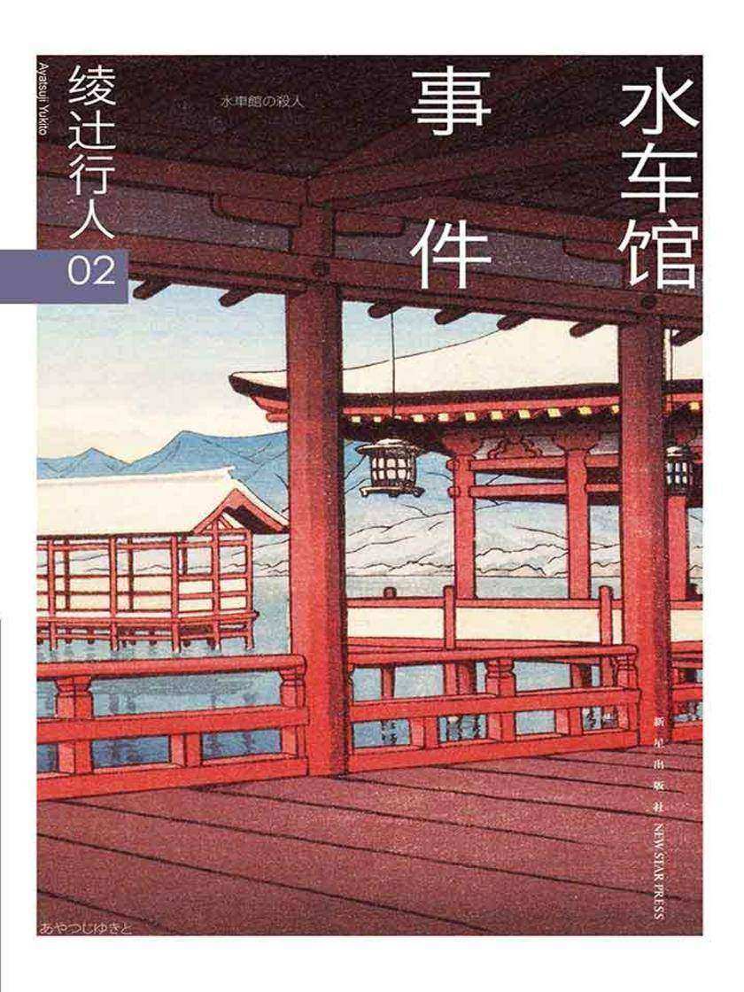 绫辻行人02：水车馆事件(“馆”系列第二弹！绫辻行人扛鼎之作，日本畅销三十年的经典作品！)
