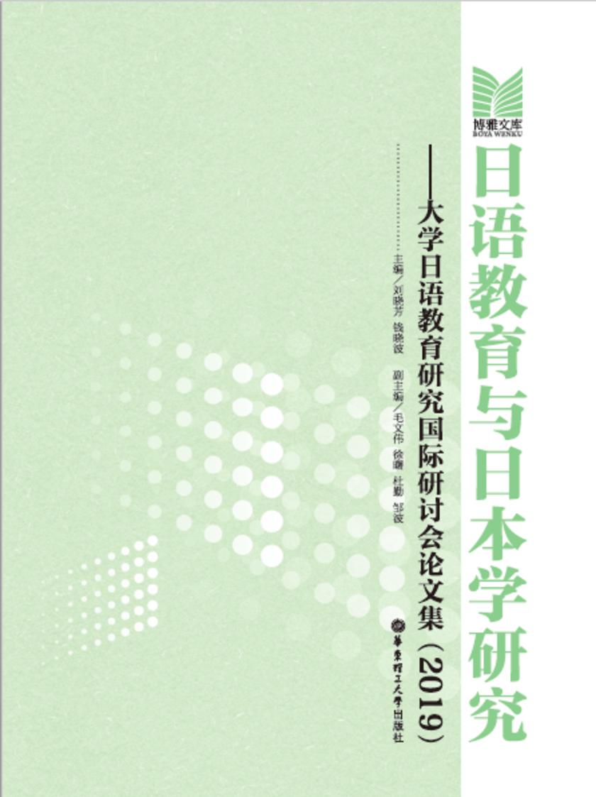 日语教育与日本学研究——大学日语教育研究国际研讨会论文集(2019)